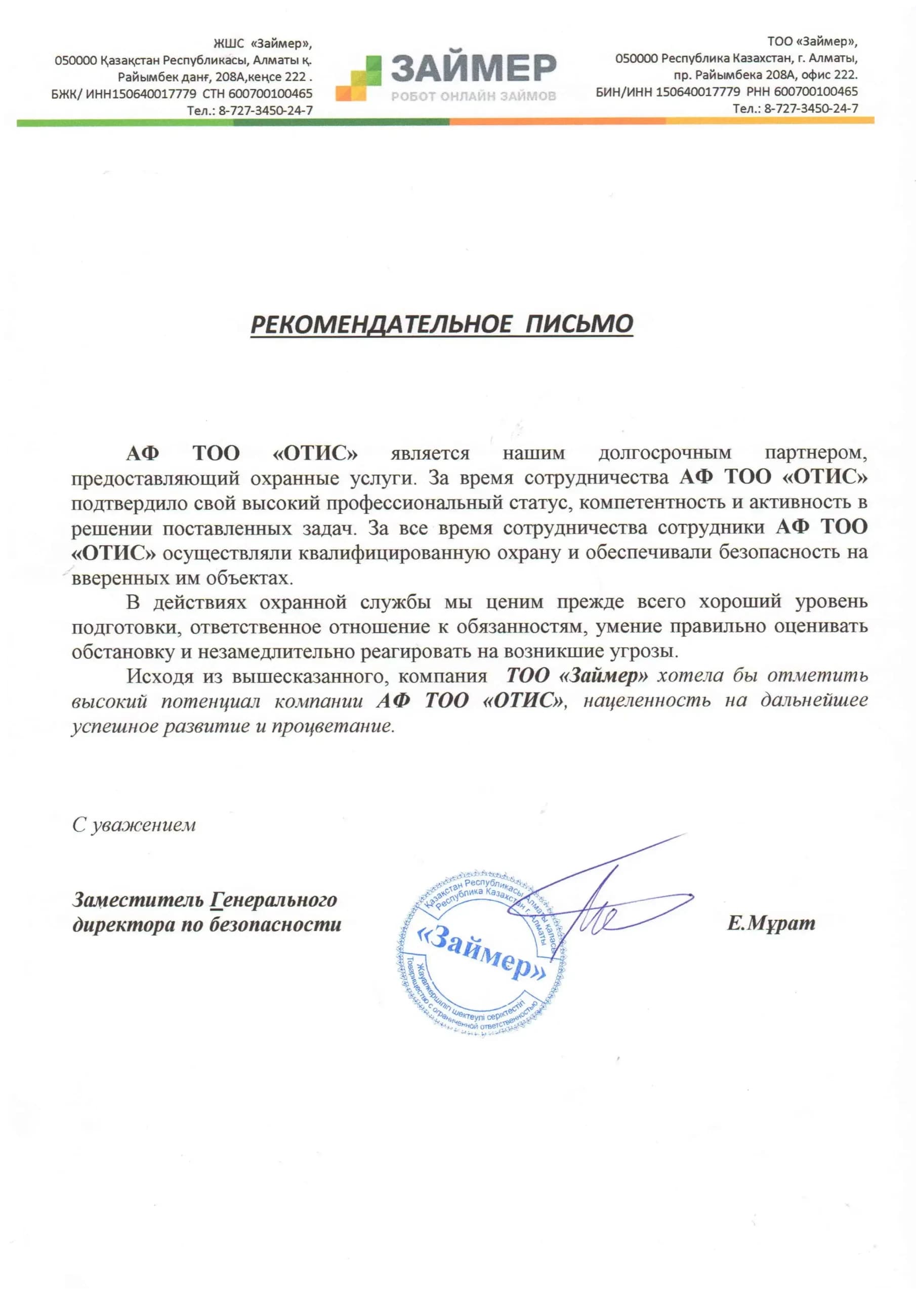 ТОО ЗАЙМЕР