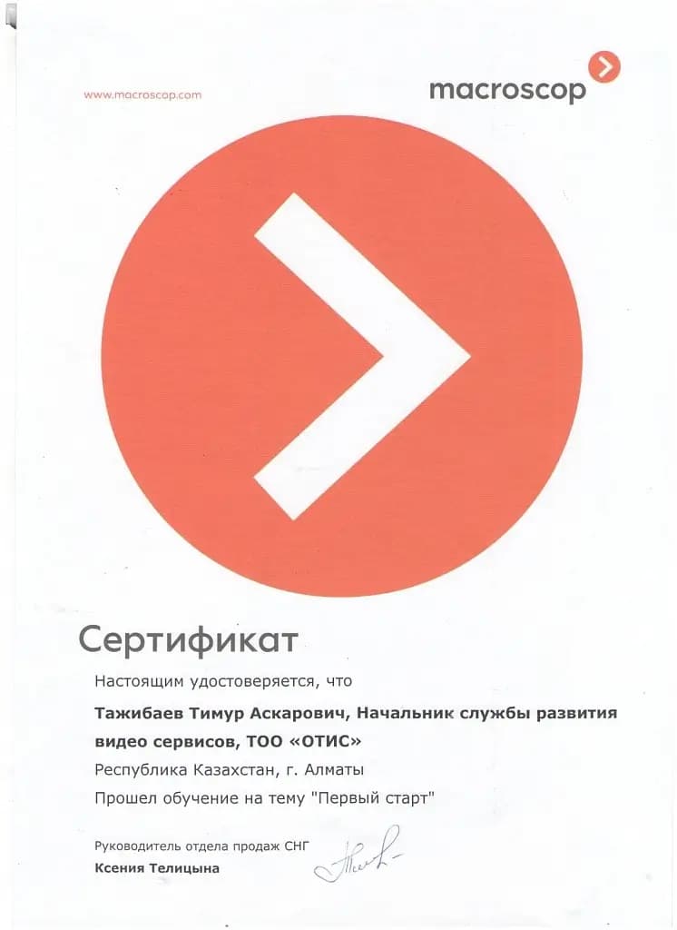 Сертификат об обучении Начальника службы развития видео сервисов. Сертификат, свидетельствующий прохождение курса компании «Macroscop».