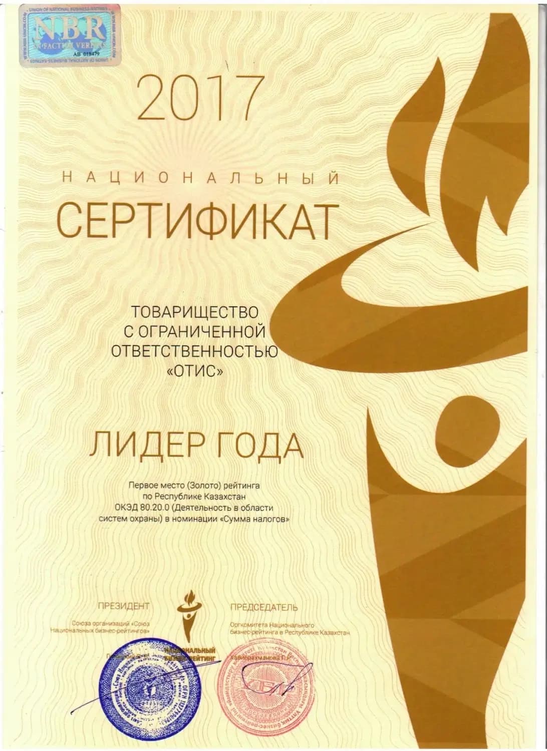 Национальный сертификат «Лидер отрасли 2017». По результатам ранжирования 2015-2016 года предприятие заняло Золотого рейтинга в Республике Казахстан ОКЭД.