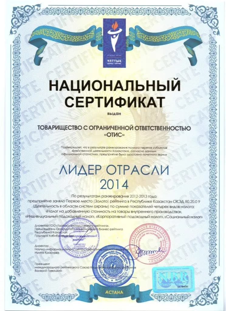Национальный сертификат «Лидер отрасли 2014». По результатам ранжирования 2012-2013 года предприятие заняло Золотого рейтинга в Республике Казахстан ОКЭД.